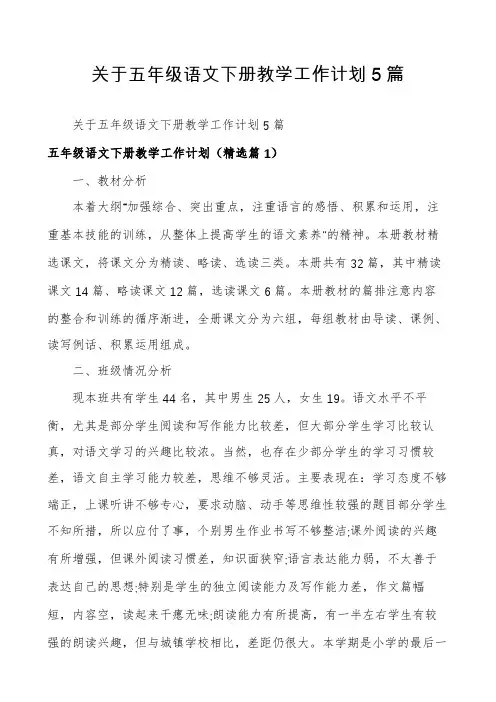 关于五年级语文下册教学工作计划5篇