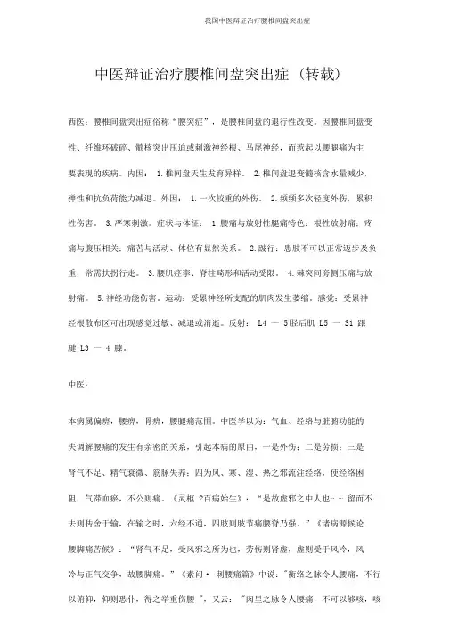 我国中医辩证治疗腰椎间盘突出症
