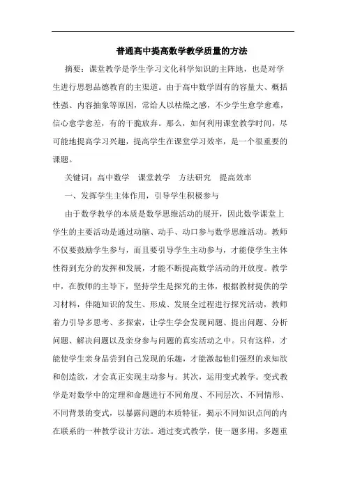 普通高中提高数学教学质量的方法