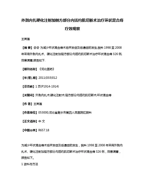 外剥内扎硬化注射加侧方部分内括约肌切断术治疗环状混合痔疗效观察