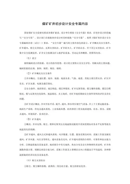 煤矿矿井初步设计安全专篇内容