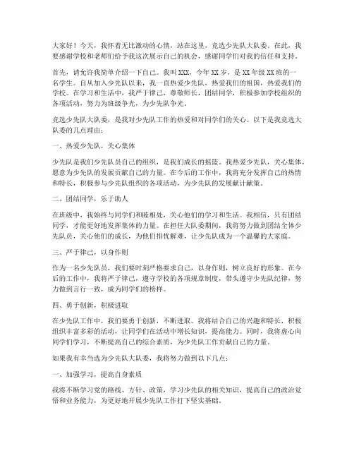 竞选少先队大队委发言稿