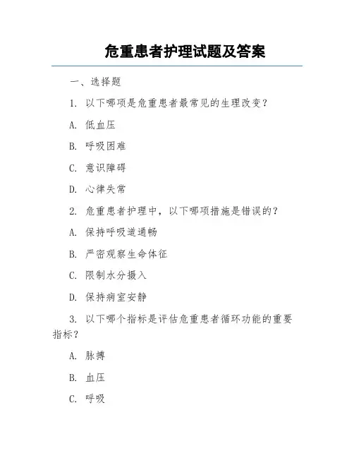 危重患者护理试题及答案