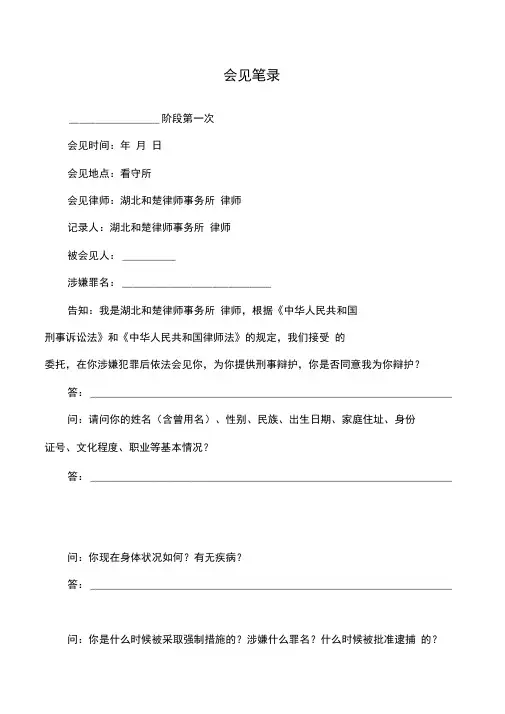 犯罪嫌疑人会见笔录(参考模板)