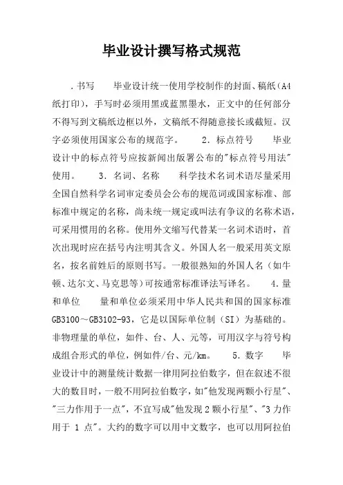 毕业设计撰写格式规范