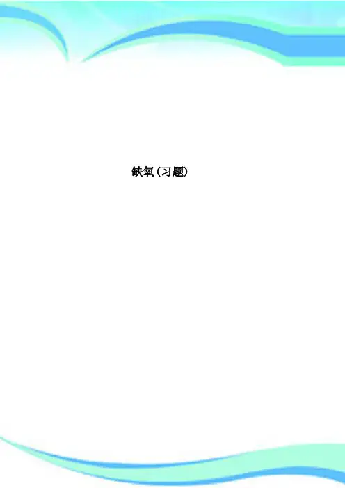 缺氧习题