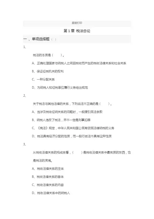 税法(2019)章节练习 第01章 税法总论