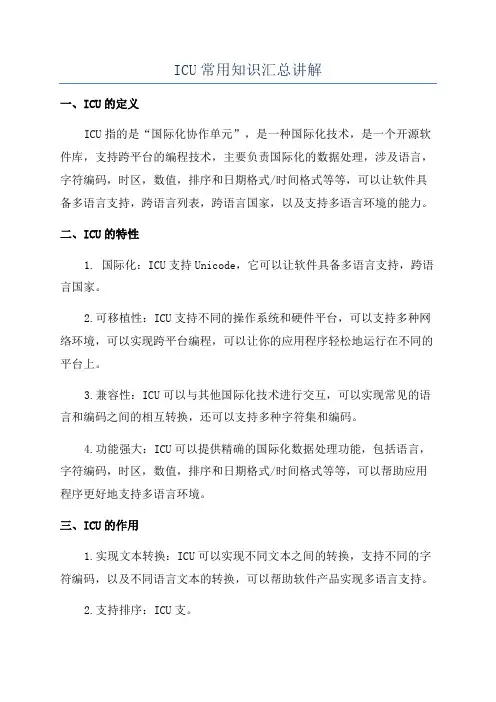 ICU常用知识汇总讲解