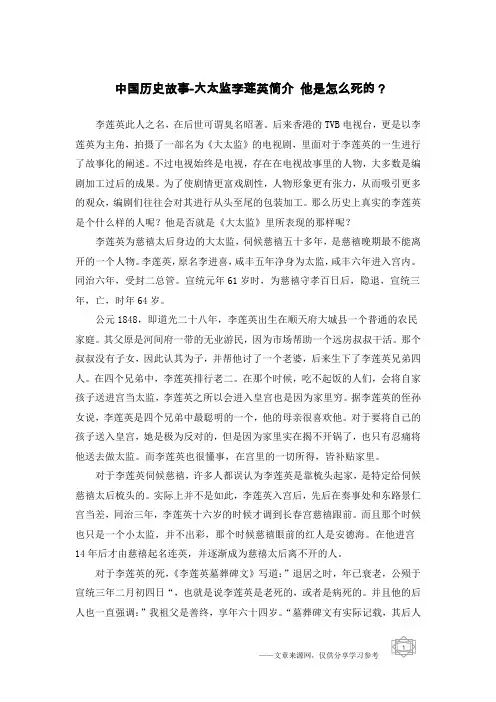 中国历史故事-大太监李莲英简介 他是怎么死的？