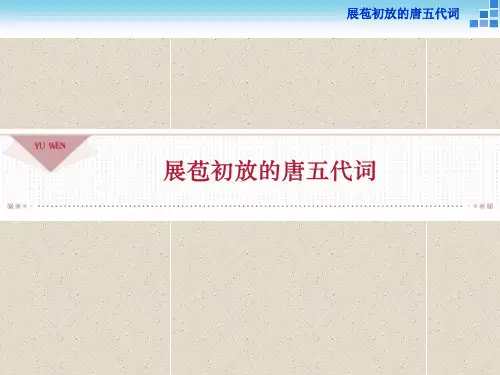 语文《唐诗宋词选读》展苞初放的唐五代词 
