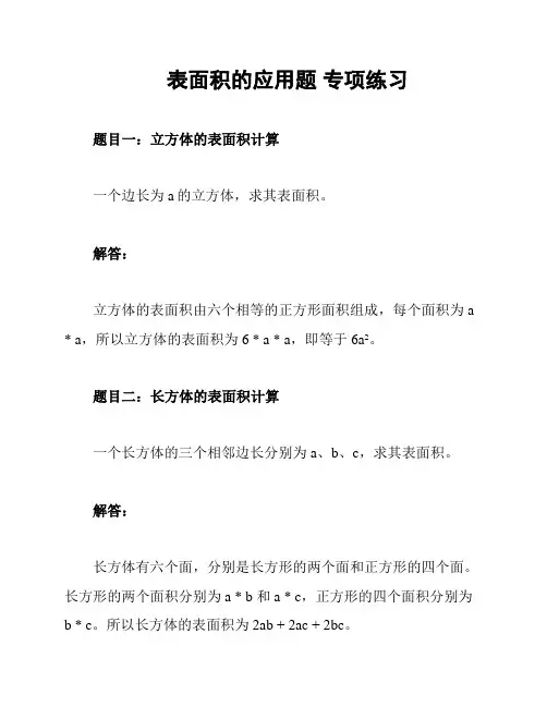 表面积的应用题 专项练习