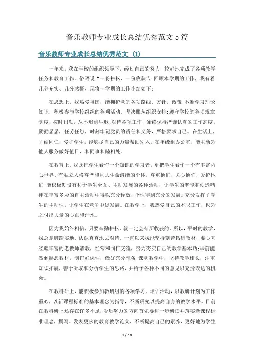 音乐教师专业成长总结优秀范文5篇