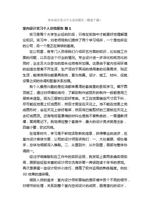 室内设计实习个人总结报告（精选7篇）