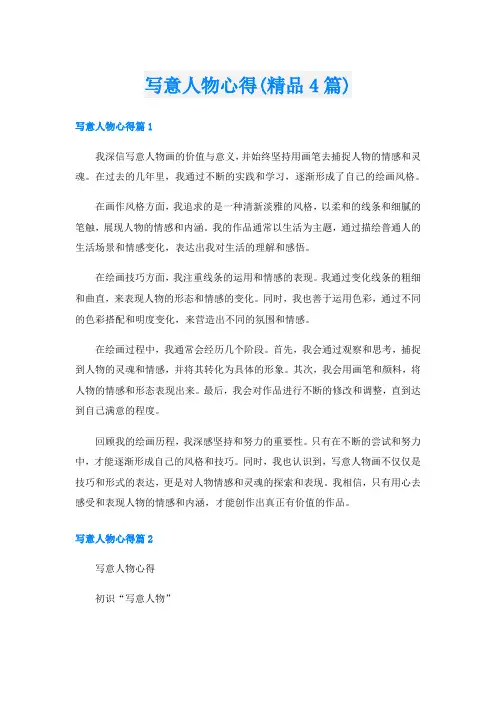 写意人物心得(精品4篇)