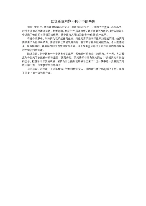 世说新语刘伶不拘小节的事例