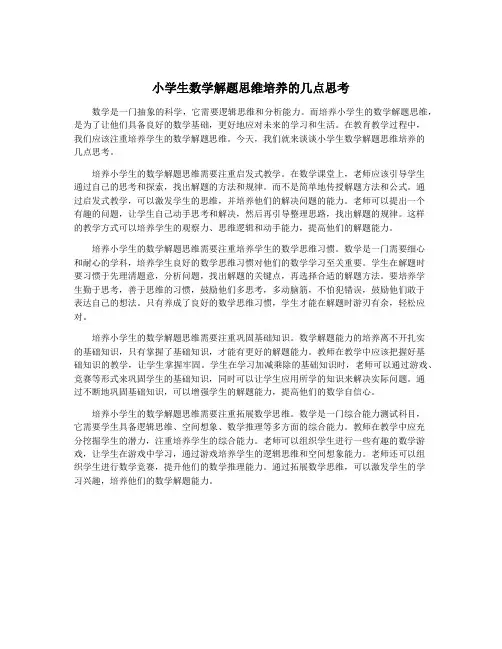 小学生数学解题思维培养的几点思考