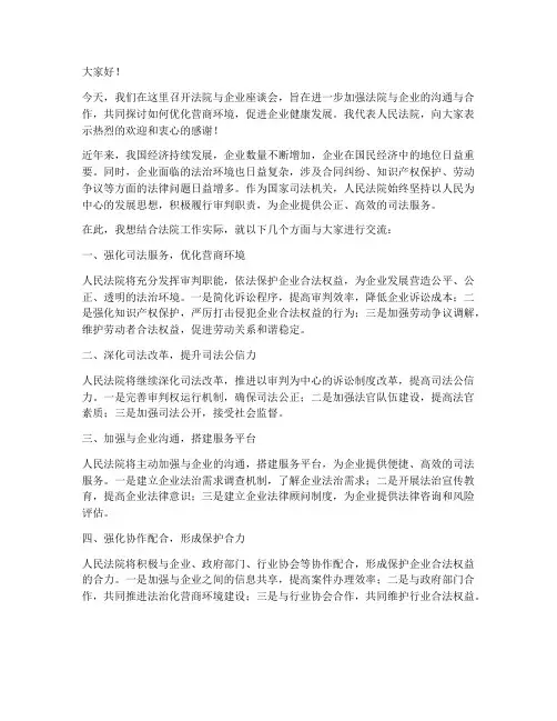 法院企业座谈会发言稿范文