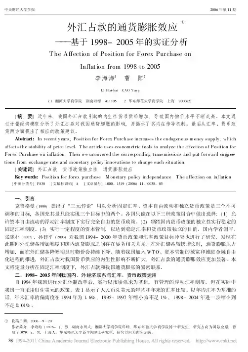 外汇占款的通货膨胀效应_基于1998_2005年的实证分析