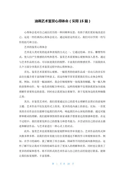 油画艺术鉴赏心得体会(实用15篇)