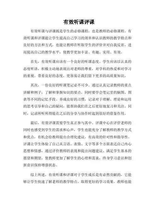 有效听课评课