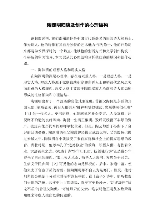 陶渊明归隐及创作的心理结构