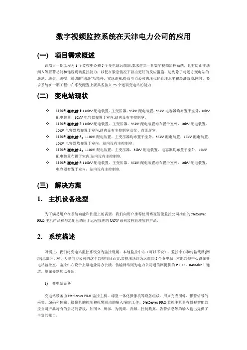 天津电力公司数字视频监控解决方案(宣传版)