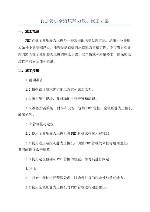 PHC管桩全液压静力压桩施工方案
