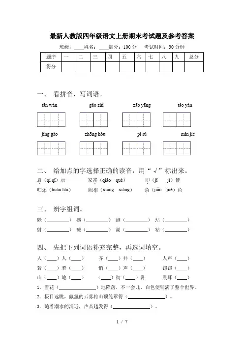 最新人教版四年级语文上册期末考试题及参考答案