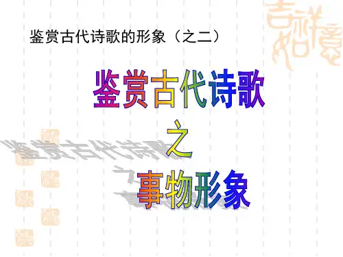 诗歌鉴赏之事物形象(上课用)ppt