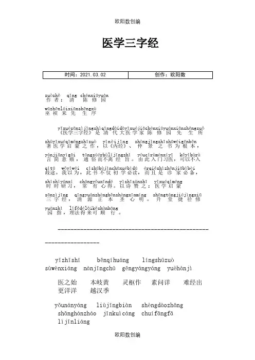 带拼音的医学三字经之欧阳数创编