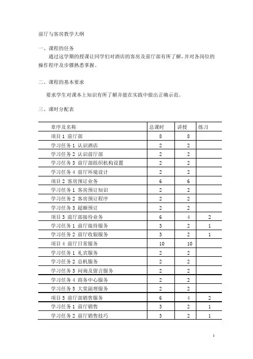 《前厅与客房》教学大纲