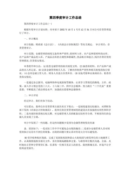 第四季度审计工作总结