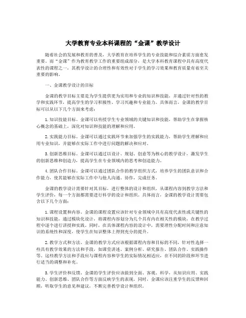 大学教育专业本科课程的“金课”教学设计
