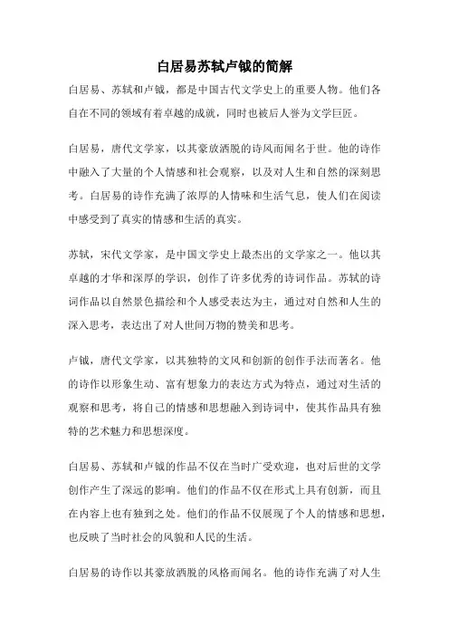 白居易苏轼卢钺的简解