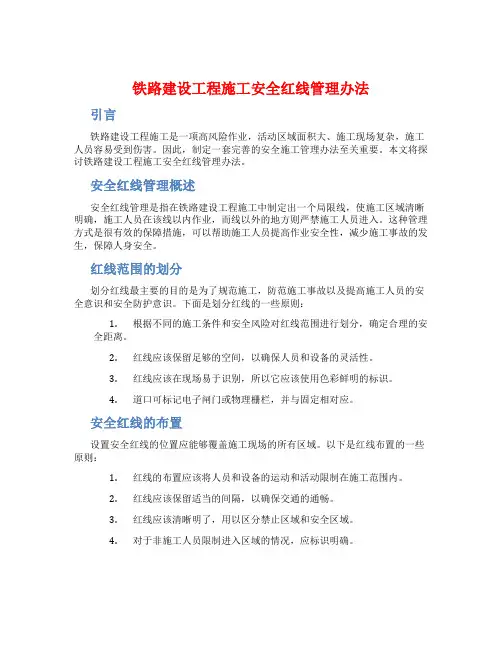 铁路建设工程施工安全红线管理办法