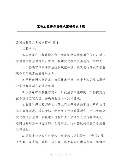 工程质量终身责任承诺书模板5篇