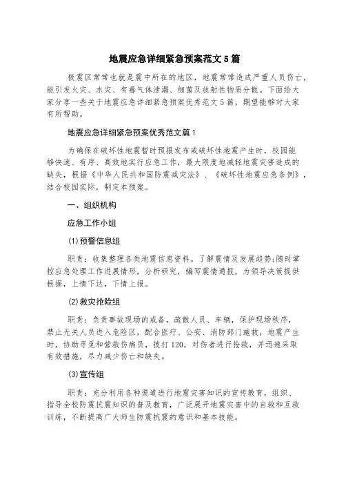 地震应急详细紧急预案范文5篇