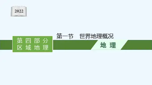 2022高考地理一轮复习第十三章第一节世界地理概况课件湘教版