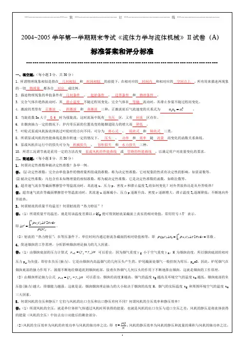 2004~2005学年第一学期期末考试流体力学与流体机械.