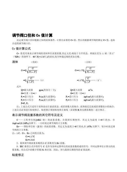 调节阀口径和Cv值计算.doc