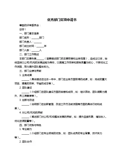 优秀部门奖项申请书