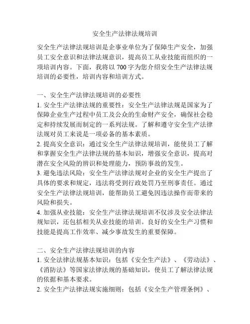 安全生产法律法规培训