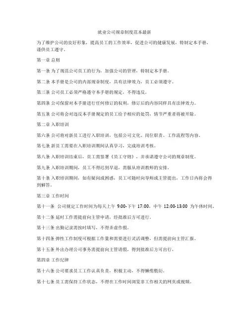 就业公司规章制度范本最新