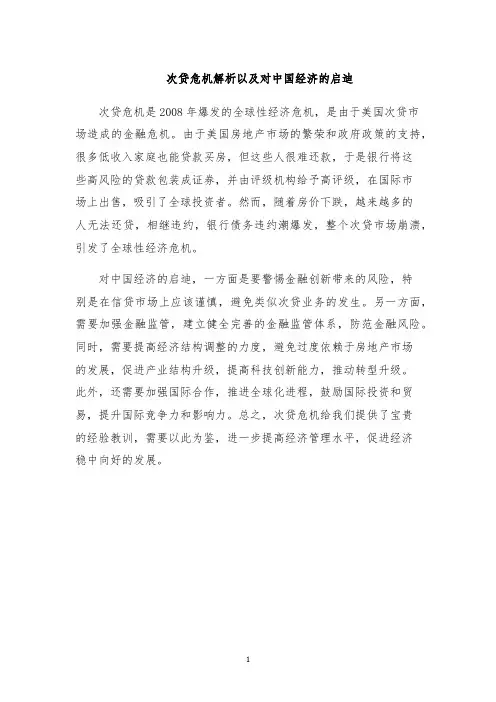 次贷危机解析以及对中国经济的启迪