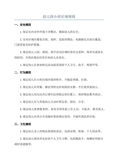 幼儿园小班区域规则
