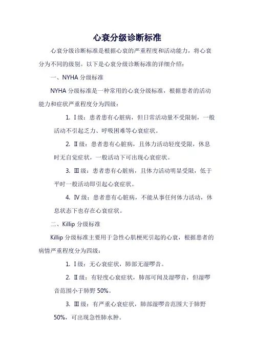 心衰分级诊断标准