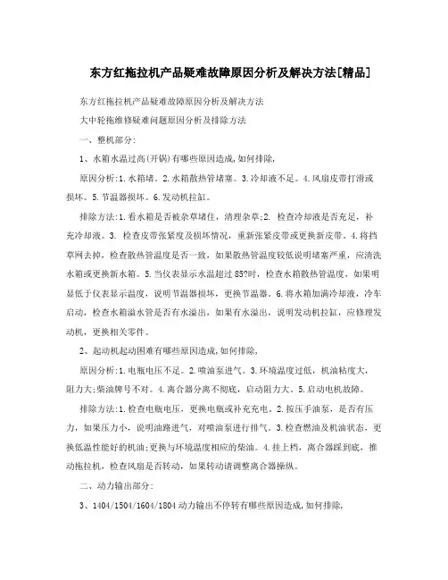 东方红拖拉机产品疑难故障原因分析及解决方法[精品]
