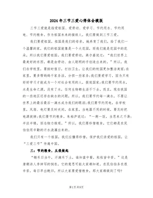 2024年三节三爱心得体会模版(2篇)