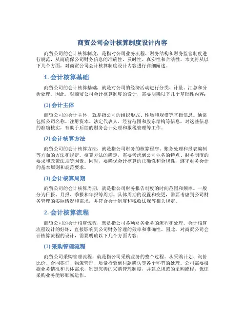 商贸公司会计核算制度设计内容