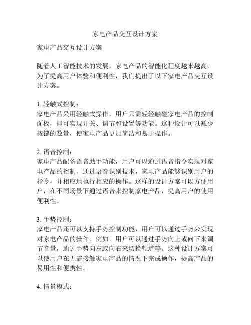 家电产品交互设计方案